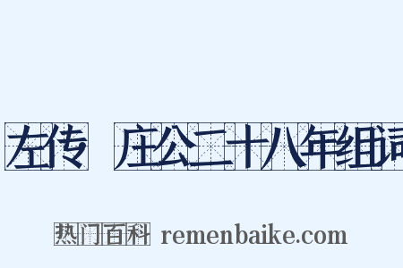 左传·庄公二十八年组词是什么意思的图片